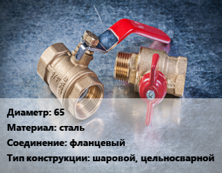 Кран металлический 65 сталь фланцевый шаровой, цельносварной, Ру16, шт цена от 2306 Тг / шт, где купить, условия доставки в Шымкенте и Южно-Казахстанской области
